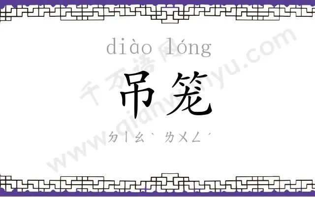 吊笼