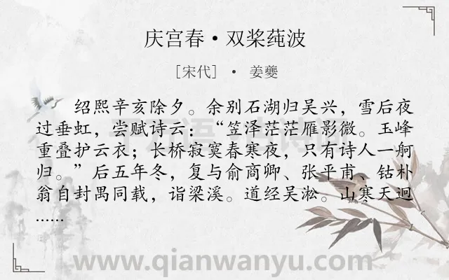 《庆宫春·双桨莼波》作者是宋代的姜夔.本诗词属于写景;纪游;怀古;怀人类诗词.诗词全文约共351字.