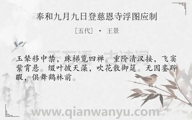 《奉和九月九日登慈恩寺浮图应制》作者是五代的王景.诗词全文约共48字.