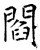 閻(唐·石经·开成石经)