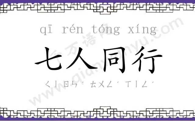七人同行