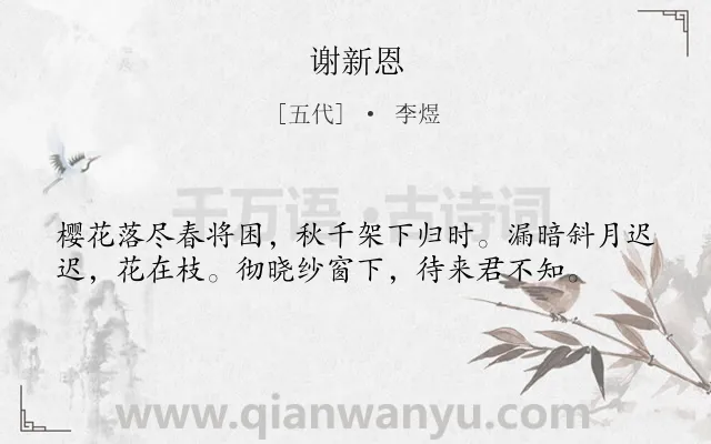 《谢新恩》作者是五代的李煜.诗词全文约共38字.