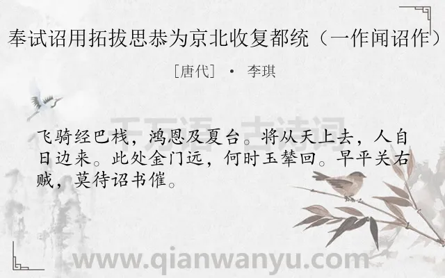 《奉试诏用拓拔思恭为京北收复都统（一作闻诏作）》作者是唐代的李琪.诗词全文约共48字.