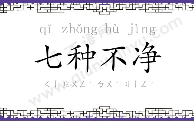 七种不净