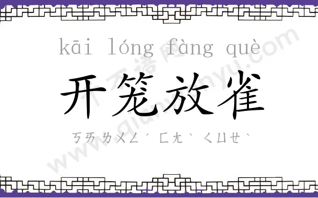 开笼放雀