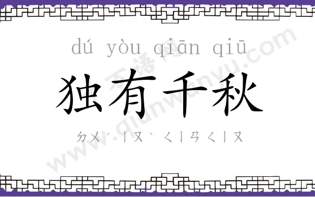 独有千秋