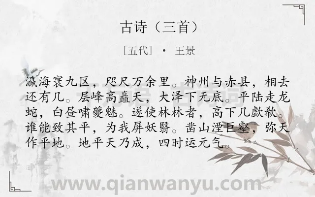 《古诗（三首）》作者是五代的王景.诗词全文约共96字.