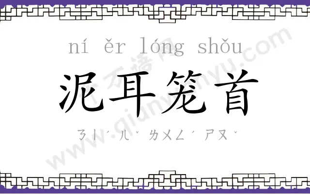 泥耳笼首