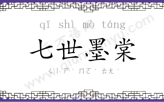 七世墨棠