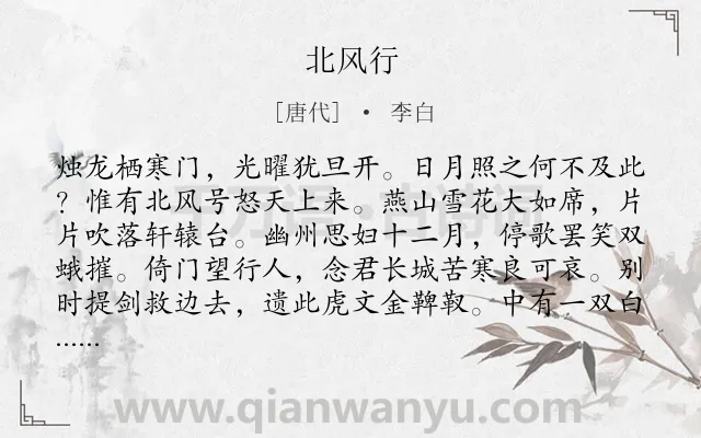 《北风行》作者是唐代的李白.本诗词属于冬天;雪;风;借景抒情;女子;思念类诗词.诗词全文约共151字.