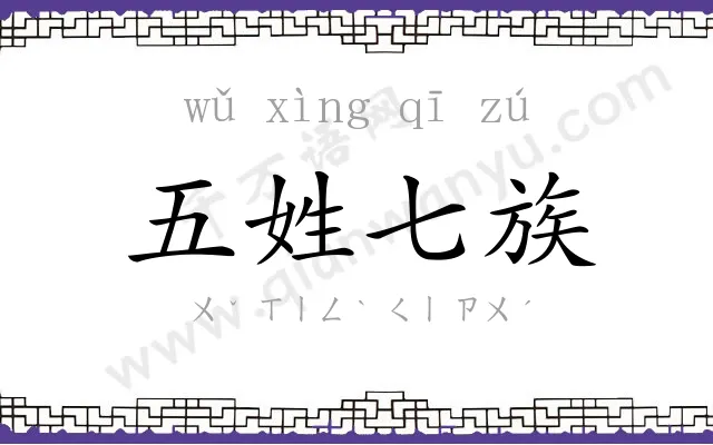 五姓七族