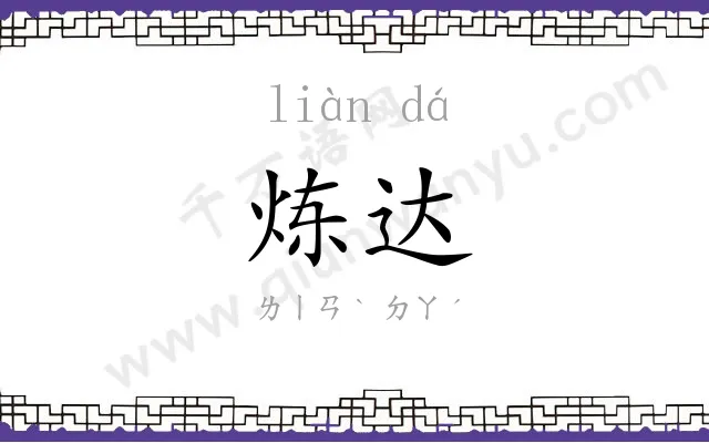 炼达