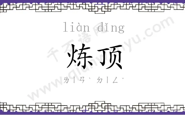 炼顶