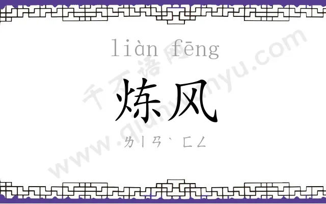 炼风