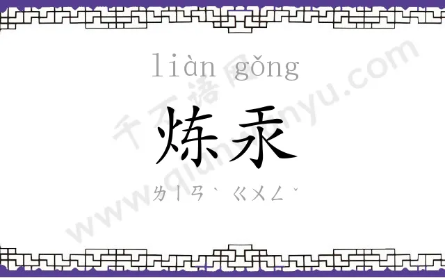 炼汞