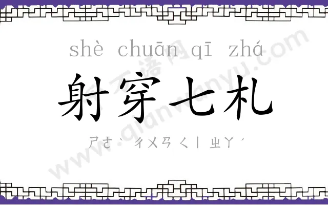 射穿七札