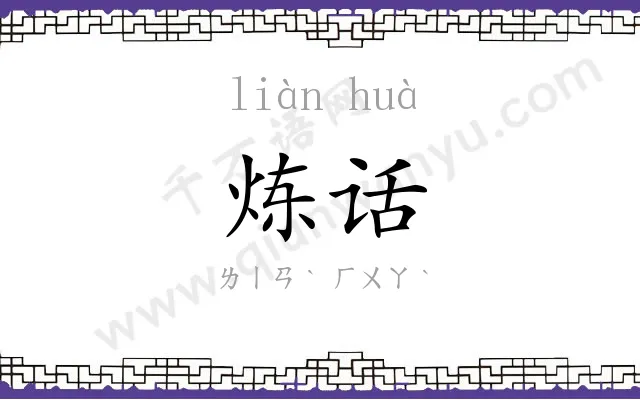 炼话