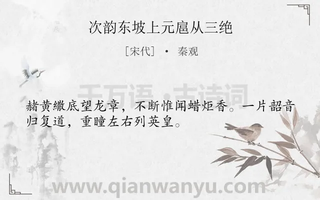 《次韵东坡上元扈从三绝》作者是宋代的秦观.诗词全文约共32字.