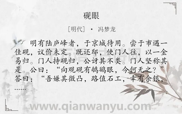 《砚眼》作者是明代的冯梦龙.本诗词属于初中文言文;寓言;故事类诗词.诗词全文约共112字.