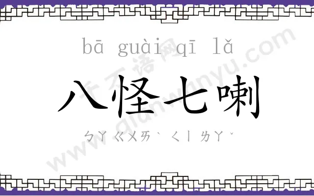 八怪七喇