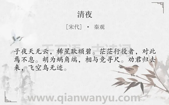 《清夜》作者是宋代的秦观.诗词全文约共48字.