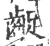 龊(宋·印刷字体·广韵)