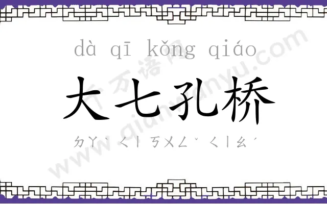 大七孔桥