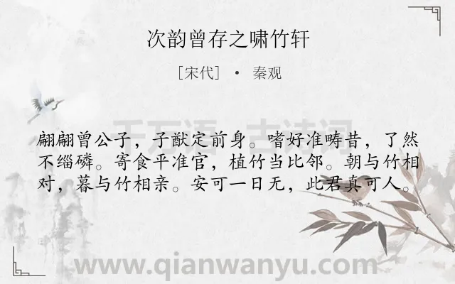 《次韵曾存之啸竹轩》作者是宋代的秦观.诗词全文约共60字.