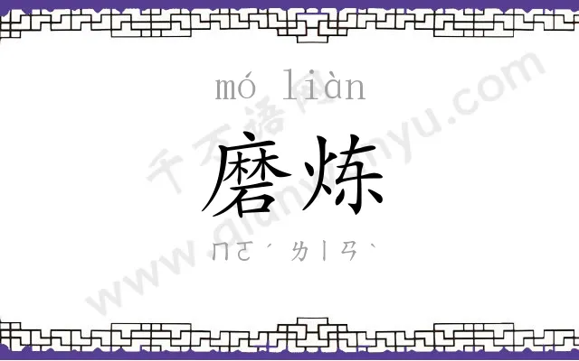 磨炼