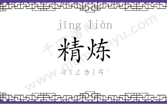 精炼