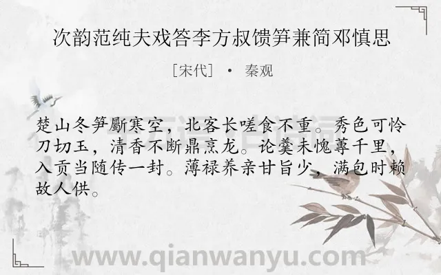 《次韵范纯夫戏答李方叔馈笋兼简邓慎思》作者是宋代的秦观.诗词全文约共64字.