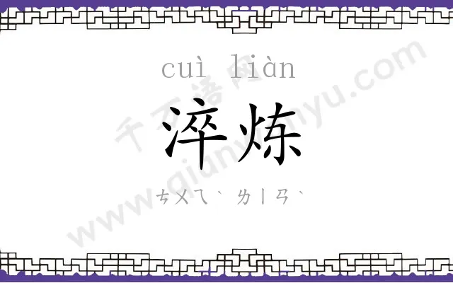 淬炼