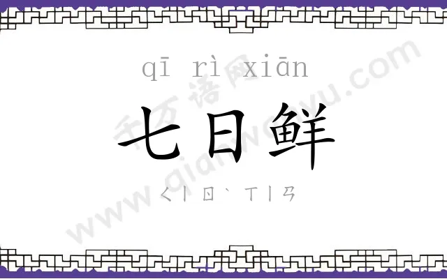 七日鲜