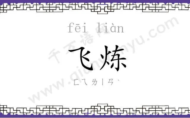 飞炼