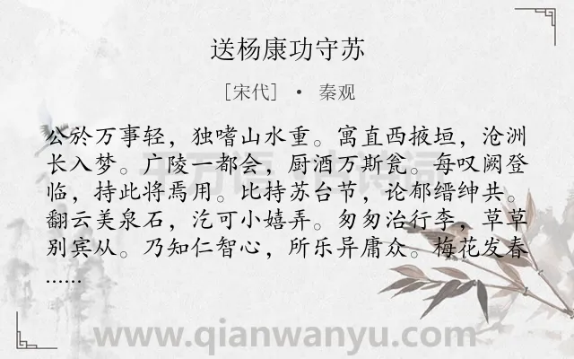 《送杨康功守苏》作者是宋代的秦观.诗词全文约共120字.