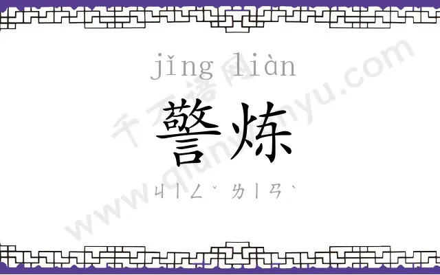 警炼