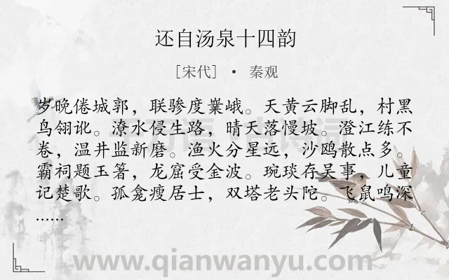 《还自汤泉十四韵》作者是宋代的秦观.诗词全文约共168字.