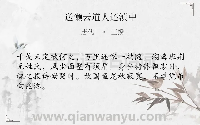 《送懒云道人还滇中》作者是唐代的王揆.诗词全文约共64字.