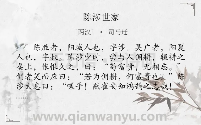 《陈涉世家》作者是两汉的司马迁.本诗词属于初中文言文;咏史;传记;叙事类诗词.诗词全文约共3957字.