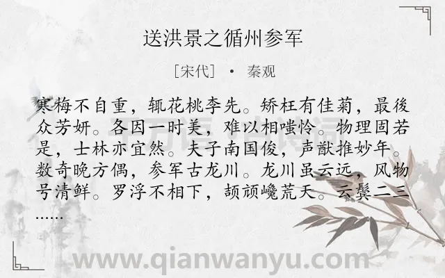 《送洪景之循州参军》作者是宋代的秦观.诗词全文约共120字.
