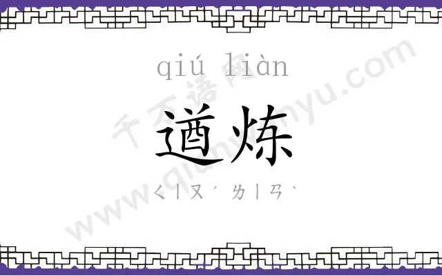 遒炼