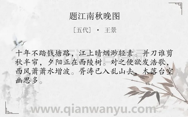 《题江南秋晚图》作者是五代的王景.诗词全文约共64字.