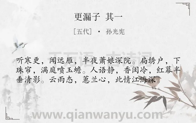 《更漏子 其一》作者是五代的孙光宪.诗词全文约共58字.