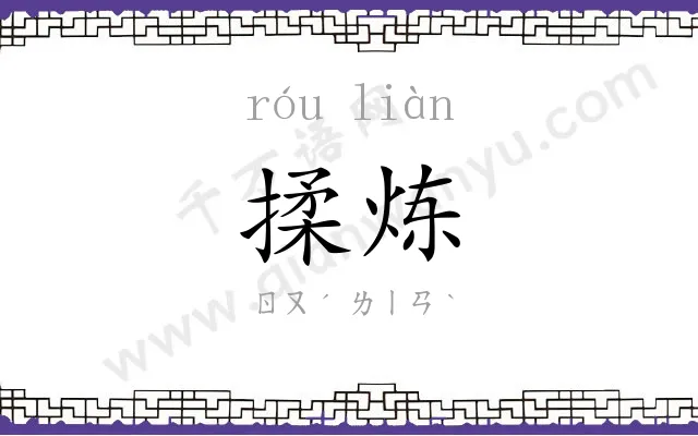 揉炼
