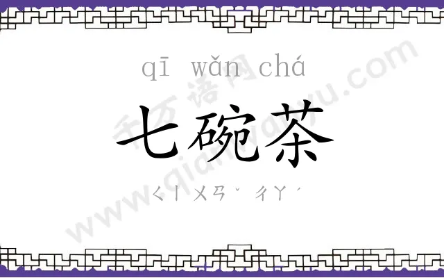 七碗茶