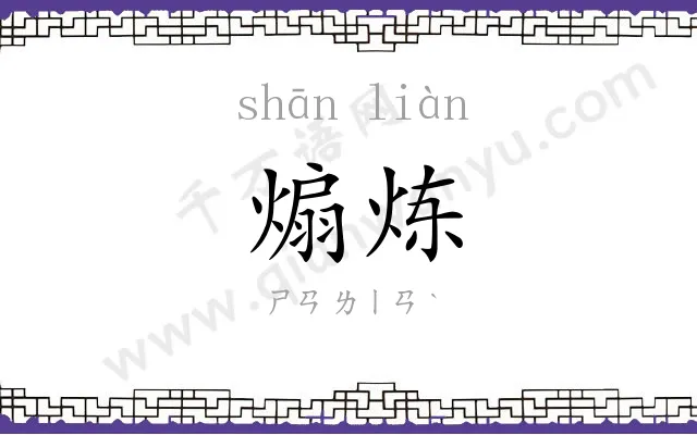 煽炼