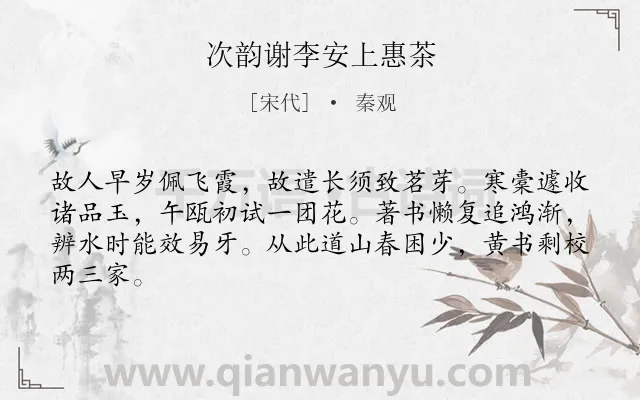 《次韵谢李安上惠茶》作者是宋代的秦观.诗词全文约共64字.