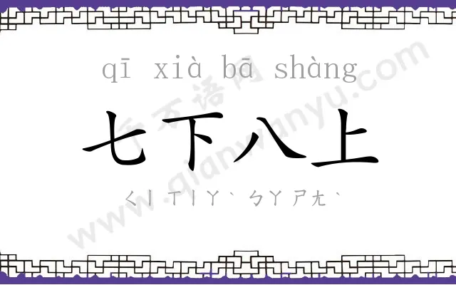 七下八上