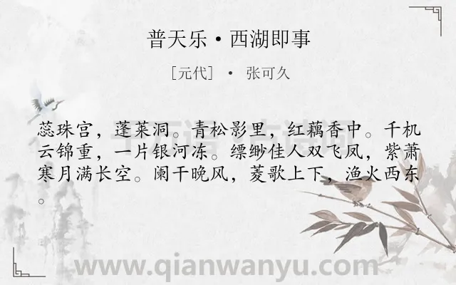 《普天乐·西湖即事》作者是元代的张可久.本诗词属于写景;西湖;想象类诗词.诗词全文约共61字.