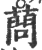 蔄(宋·印刷字体·广韵)